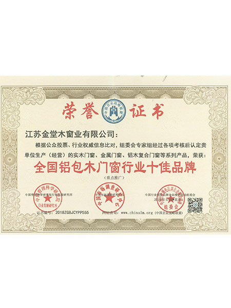 全國鋁包木門窗行業(yè)十佳品牌